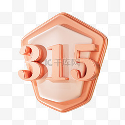 315图片_315国际消费者权益日立体3D数字装