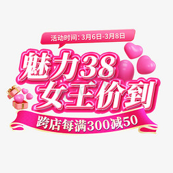 主题节免抠艺术字图片_魅力38节女王价到电商主题促销字体艺术字设计