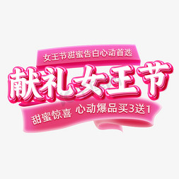 献礼女王节甜蜜惊喜心动爆品买送促销主题字体文字