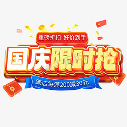 国庆节免抠艺术字图片_国庆限时抢跨店满减折扣好价主题促销字体字体设计