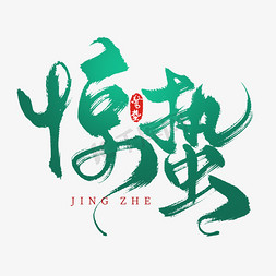 惊蛰免抠艺术字图片_创意中国风绿色渐变二十四节气惊蛰毛笔艺术字ps字体