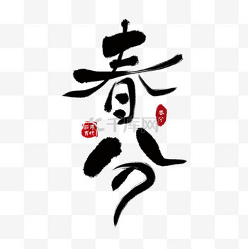书法免抠素材图片素材春季春天春分书法毛笔笔刷艺术字免抠素材