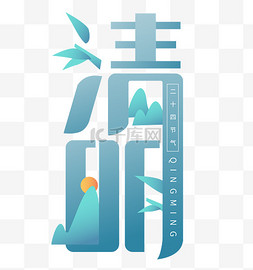 字体清明图片_清明节创意字形石山翠竹素材