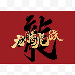 龙年龙腾虎跃寓意新年红色背景字