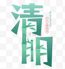 竹节线稿图片_清明节创意字形翠竹竹节设计图