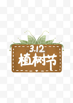 植树节3.12图片_植树节海报举手牌免抠图设计图