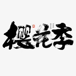 樱花png免抠艺术字图片_樱花季大气黑白毛笔书法字艺术字设计