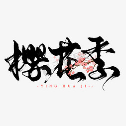创意中国风毛笔手写樱花季艺术字ps字体