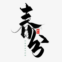 传统二十四节气中国风春分节气毛笔艺术字字体图片