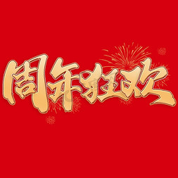 周年狂欢中国风手写标题ps字体