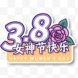 女神焕颜季图片_三八妇女节玫瑰女生节快乐手举牌