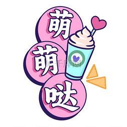粉色冰淇淋图片_三八妇女节萌萌哒粉色贴纸手举牌