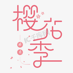 创意醉美樱花季字体设计