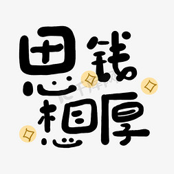 發免抠艺术字图片_手写字思钱想厚免抠文字