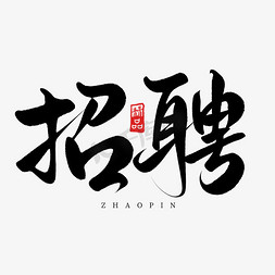 招聘物流免抠艺术字图片_创意中国风毛笔招聘艺术字ps字体