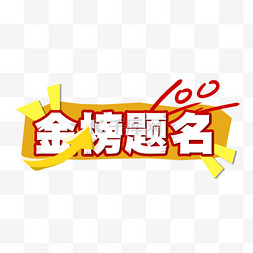 买100送一图片_高考金榜题名满分红色黄色手写元