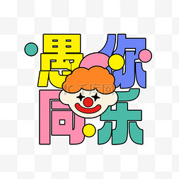 愚人节愚你同乐文字PNG素材