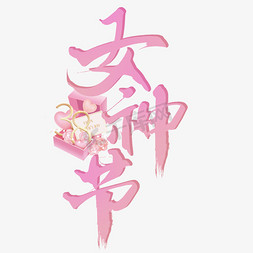 女神节38妇女节手写标题文字