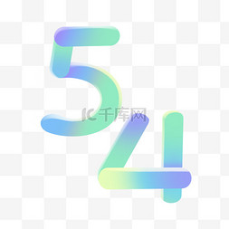 54青年节字体图片_撞色54青年节字体彩色装饰免抠素