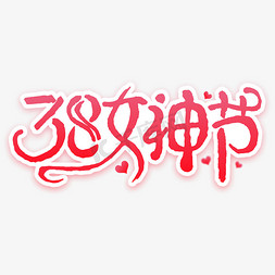 玫红字体免抠艺术字图片_38女神节钢笔勾勒字形设计艺术字设计