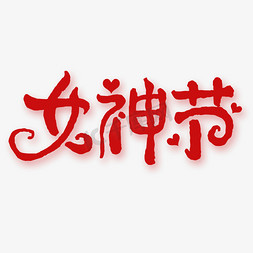 心免抠艺术字图片_女神节钢笔勾勒字形设计ps字体