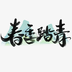 春季风景插画免抠艺术字图片_春季踏青中国风书法艺术字设计