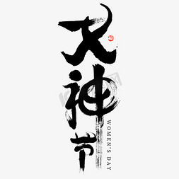 文字图片素材免抠艺术字图片_女神节大气毛笔书法字文字