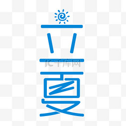 立夏字图片_立夏二十四节气PNG素材