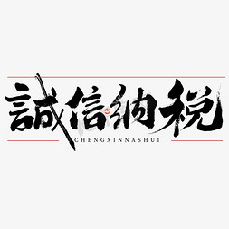 大气素材设计免抠艺术字图片_诚信纳税大气黑白毛笔书法字体设计