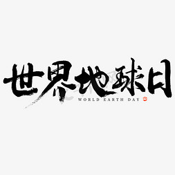 黑白动感曲线免抠艺术字图片_世界地球日大气黑白毛笔书法字ps字体