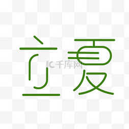 立夏字图片_立夏节气免抠图片