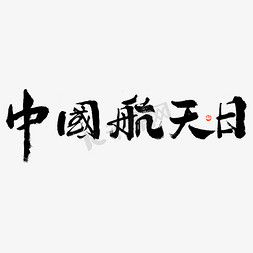 航天图案免抠艺术字图片_中国航天日大气黑白毛笔书法ps字体