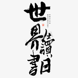 古风字体免抠艺术字图片_世界读书日大气黑白毛笔书法艺术字设计