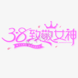 38致敬女神妇女节海报标题艺术字ps字体