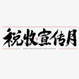 税收宣传月大气黑白毛笔书法字体图片