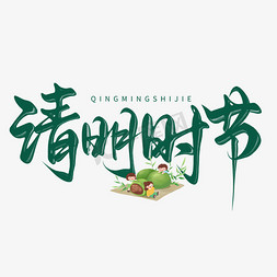 姓名创意免抠艺术字图片_创意中国风传统二十四节气清明时节毛笔艺术字免抠文字