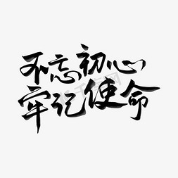 毛笔书法字不忘初心牢记使命艺术字ps字体