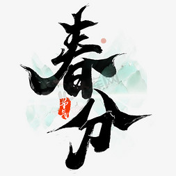 中国上海国家会展中心免抠艺术字图片_春分节气中国风书法标题字体图片
