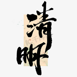 清明缅怀先烈插画免抠艺术字图片_清明节气中国风书法标题文字