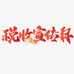 税收免抠艺术字图片_税收宣传月中国风手写标题文字