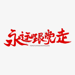 两会新政解读免抠艺术字图片_两会红色毛笔书法字永远跟党走艺术字艺术字设计