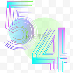 时尚撞色54字体线条数字免抠元素