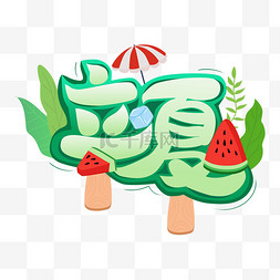 立夏节气吃西瓜标题字元素