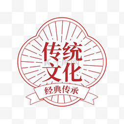 展板中华文化图片_中华经典传承标签边框元素