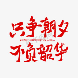 两会字体免抠艺术字图片_两会红色毛笔字只争朝夕不负韶华艺术字字体图片