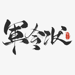创意中国风毛笔大气黑色军令状艺术字字体设计