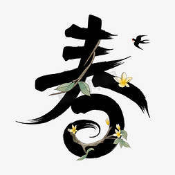 树枝免抠艺术字图片_春字中国风书法字体设计