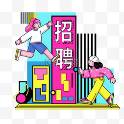 简笔画人图片_招聘简笔画矢量描边卡通人物免抠