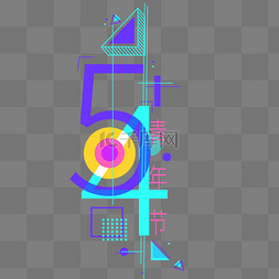 五四青年节撞色叠加矢量字体免抠