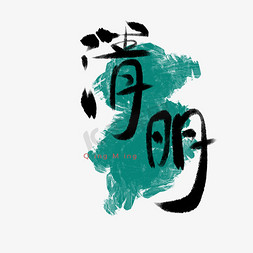 清明节插画素材免抠艺术字图片_清明节中国风艺术字免抠文字